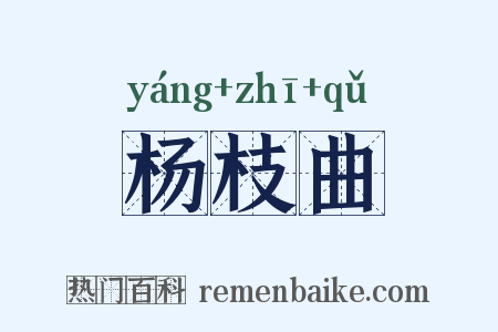 杨枝曲是什么意思的图片